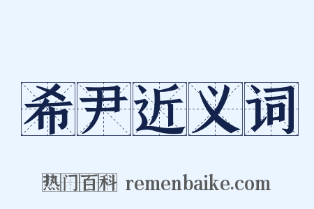 希尹近义词是什么意思的图片